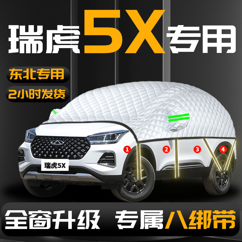 【奇瑞瑞虎5X】专用汽车遮雪挡