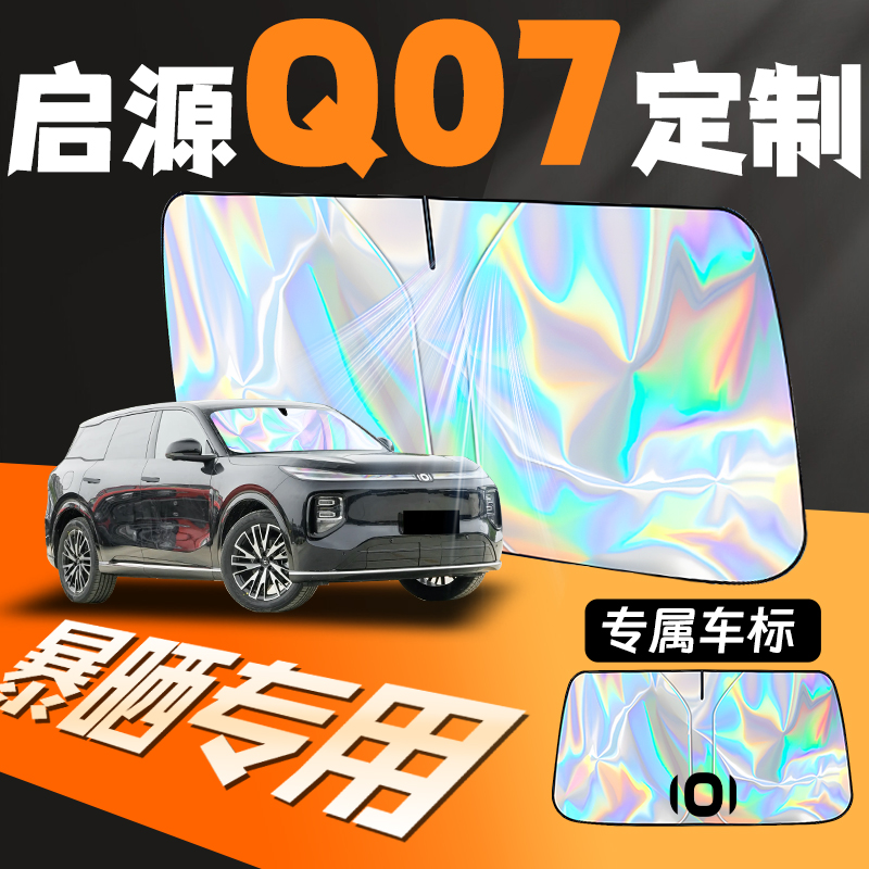 长安启源Q07专用汽车前挡遮阳板防晒隔热挡前挡风玻璃罩帘伞起源