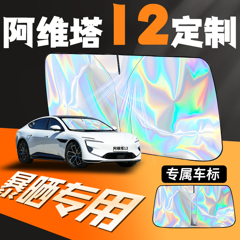 阿维塔12汽车遮阳伞挡帘板前挡防晒前隔热罩挡风玻璃车内装饰用品