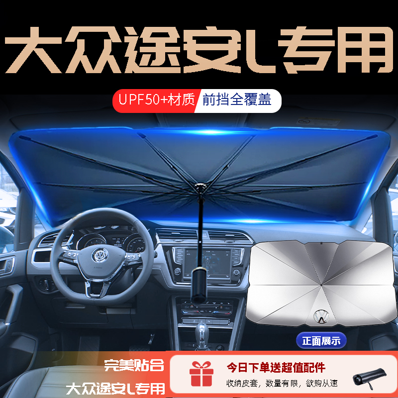 大众途安L专用遮阳伞防晒隔热