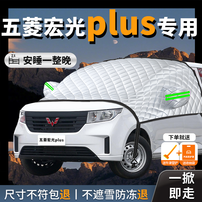 【宏光plus】专用汽车遮雪挡防冻