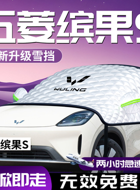 25款五菱缤果S汽车遮雪挡宾果防雪防冻布车前挡风玻璃罩车衣用品