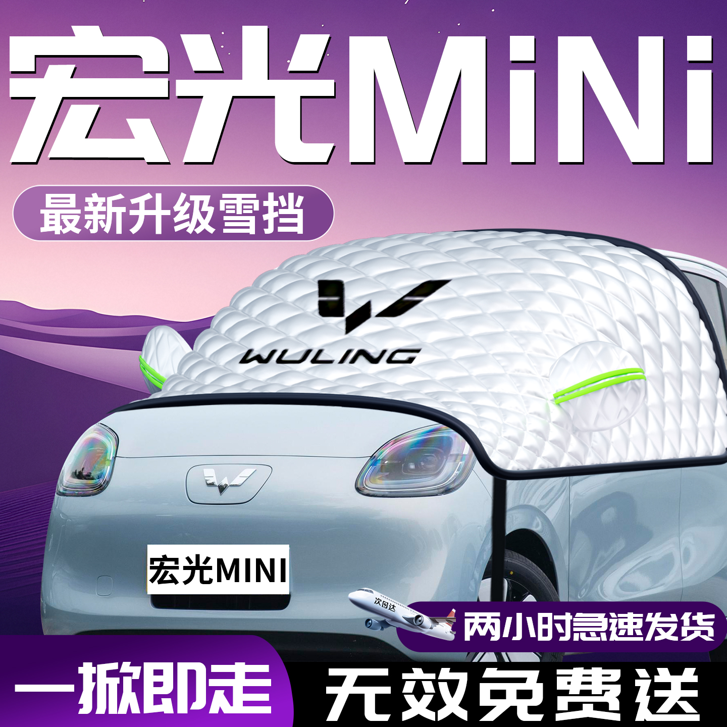 【宏光mini】专用汽车遮雪挡防霜