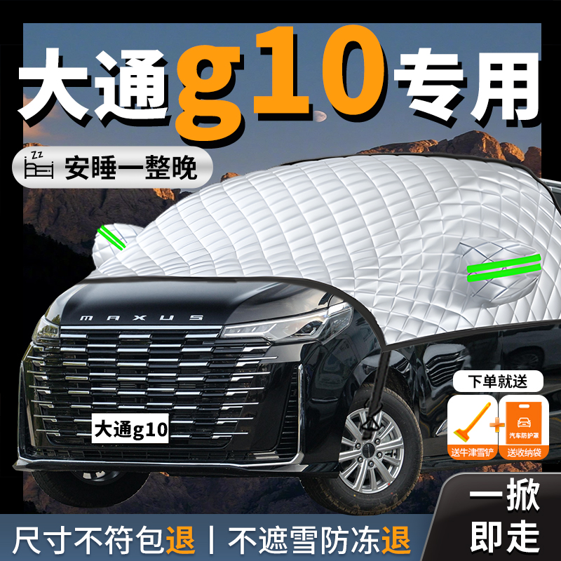 【大通g10】专用汽车遮雪挡防霜