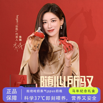 Hegen240ml防胀气奶瓶纪念礼盒