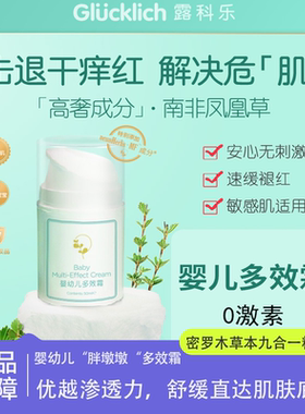 露科乐婴幼多效霜褪红怯湿痒glucklich秋冬季敏感肌苹果脸宝宝霜