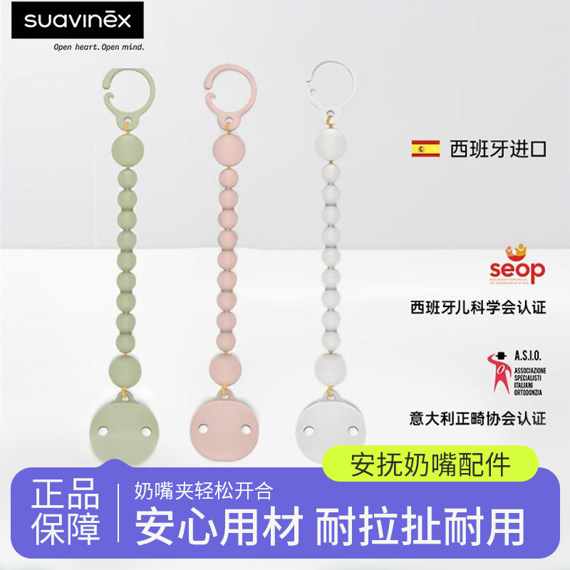Suavinex苏维妮时尚安抚奶嘴硅胶链宝宝婴儿安抚奶嘴防掉链