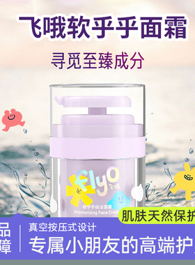 Flyo飞哦儿童面霜秋冬宝宝护肤清爽保湿补水婴幼男女童润肤乳30ml