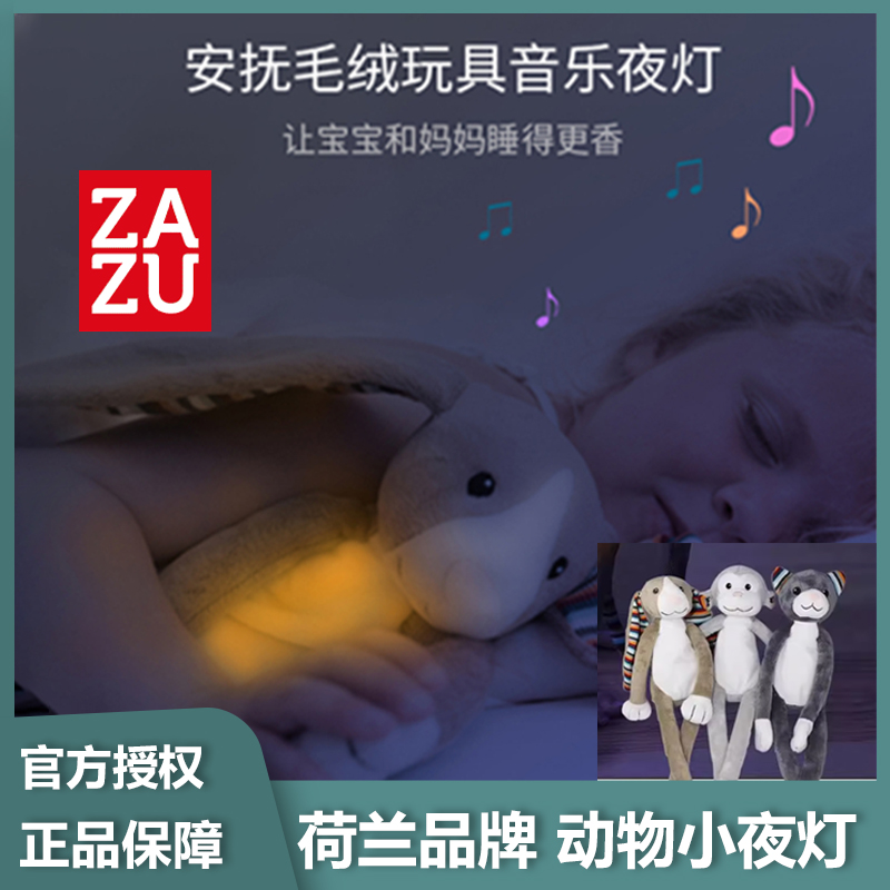 荷兰ZAZU柔和小夜灯动物毛绒玩具安抚可充电带舒缓旋律哄睡神