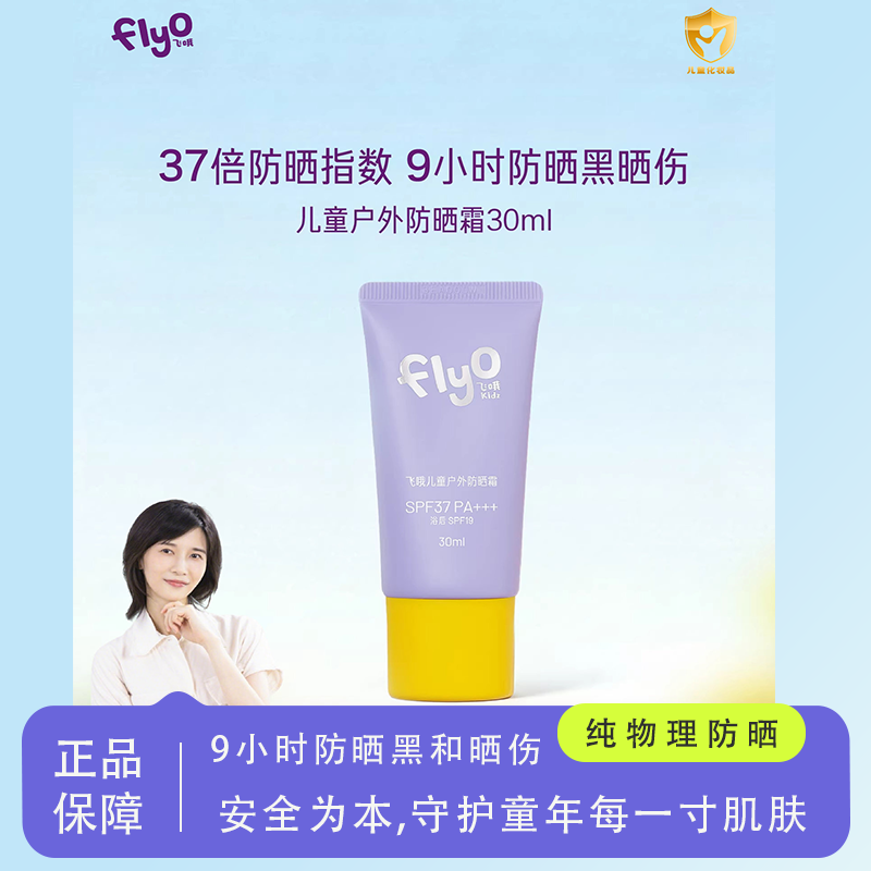 【papi酱同款】FlyO飞哦儿童物理户外防晒霜男女孩宝宝专用30ml