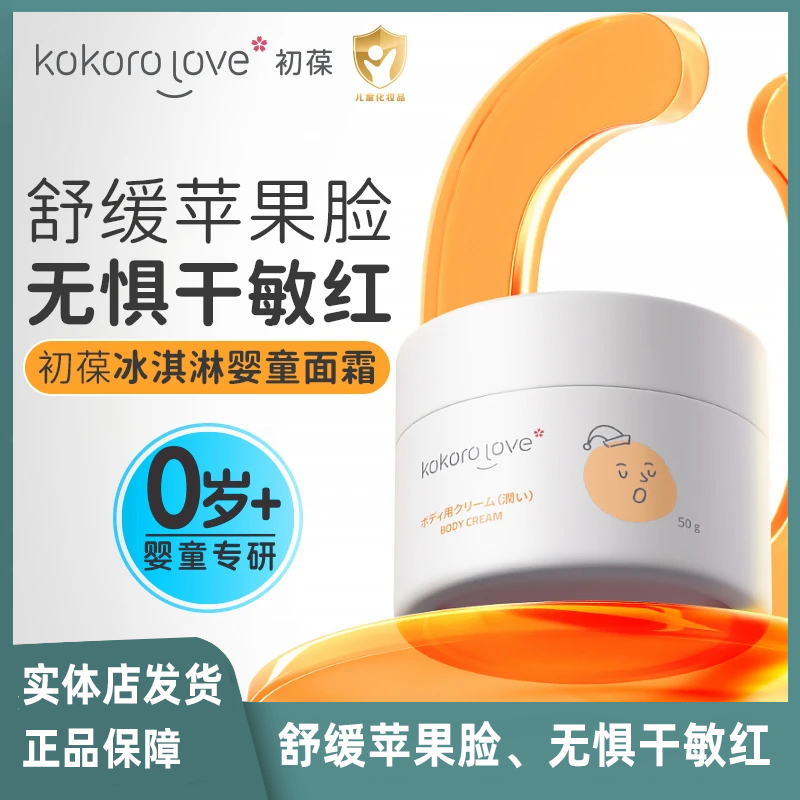 机灵姐同款推荐kokorolove初葆婴幼儿宝宝儿童面霜冰淇淋霜100克