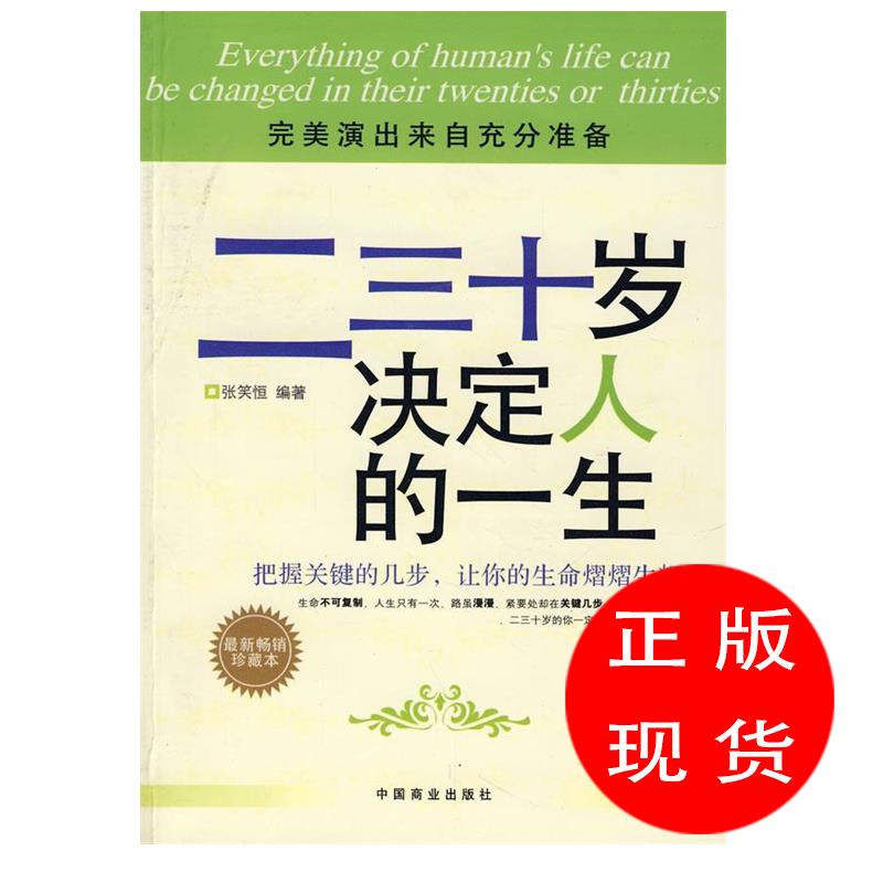 二三十岁决定人的一生 张笑恒 编著【新书书店 现货 直发】