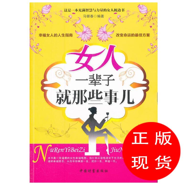 女人一辈子就那些事儿马银春 编著【新华书店,正版图书】