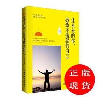 让未来的你,感激不抱怨的自己 胡雅萍【新书书店 现货 直发】