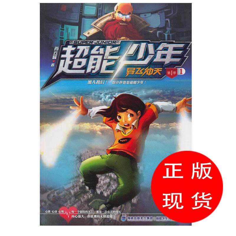 超能少年季1异飞冲天 肖云峰 著【新书书店 现货 直发】