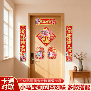 26年小马宝莉对联春联福字门贴高档立体挂件过年可爱布置创意