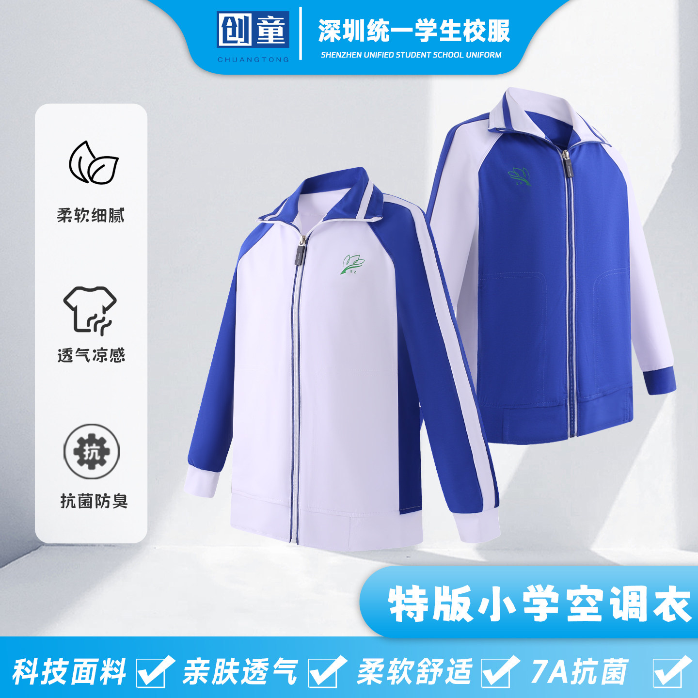 创童特版深圳校服空调衣小学男女薄款外套春夏Sorona超柔长袖外搭