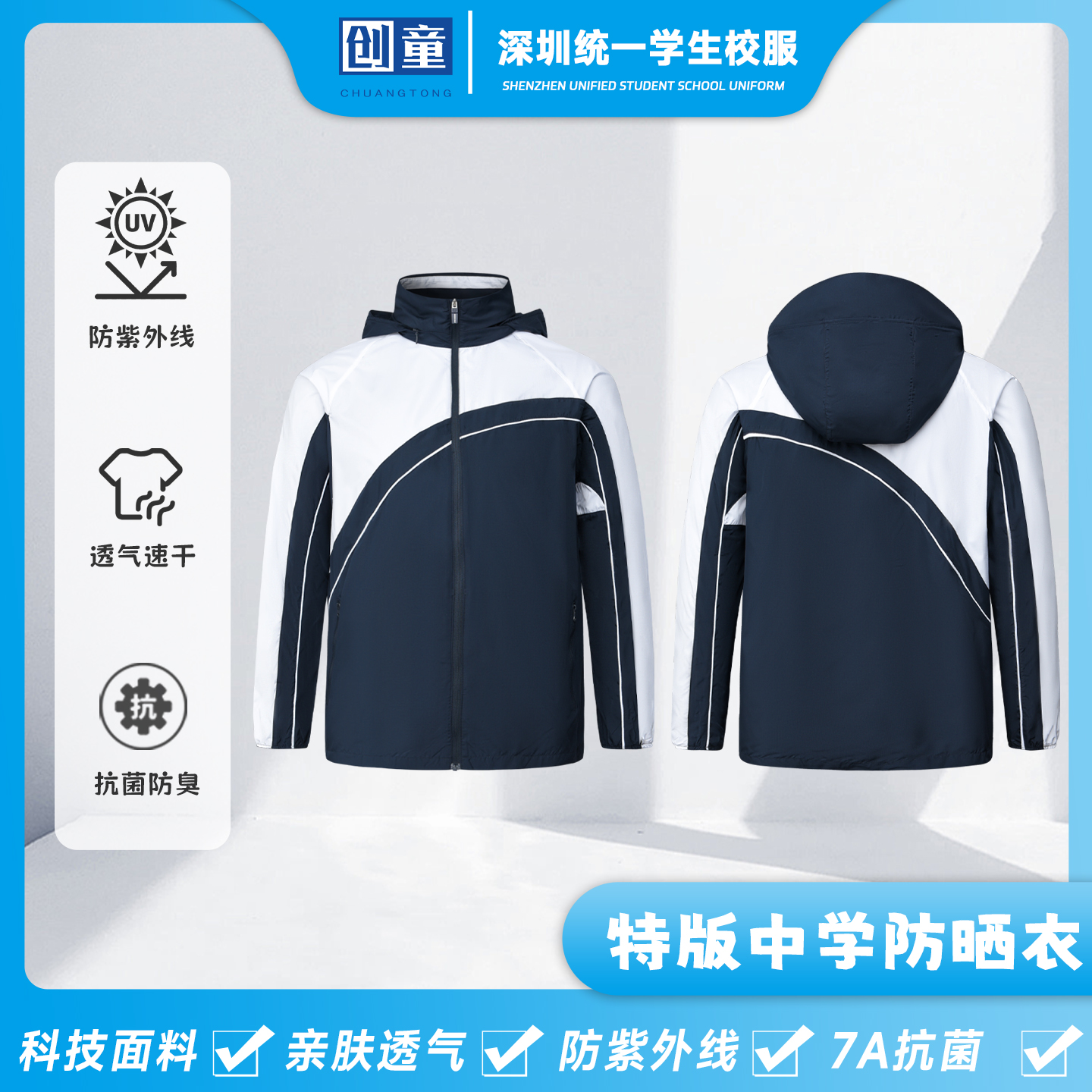 创童深圳校服中学生防晒衣透气防水轻薄可收纳连帽子男女防紫外线