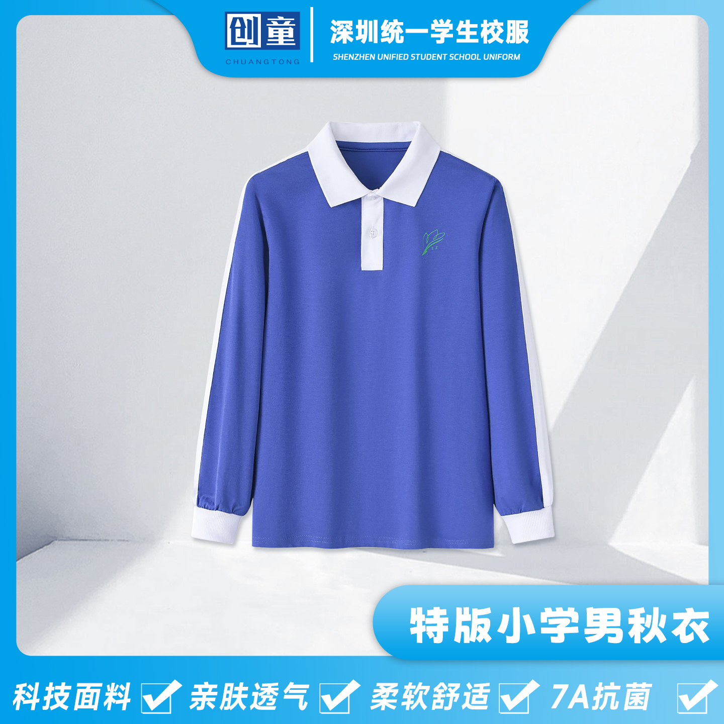 创童深圳校服小学生秋装长袖T恤