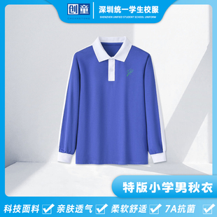 创童特版深圳校服小学生男秋装长袖T恤Sorona超柔棉纯棉亲肤上衣