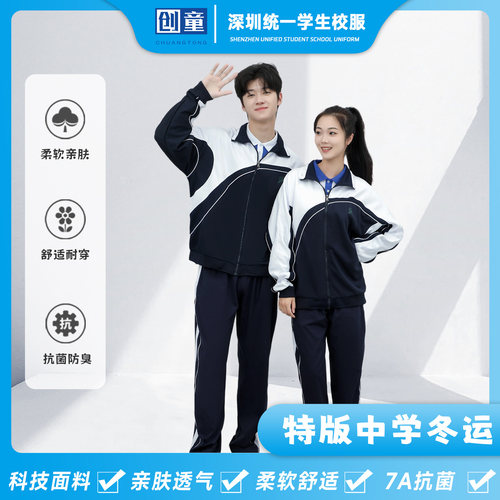 创童特版深圳校服中学生冬装套装
