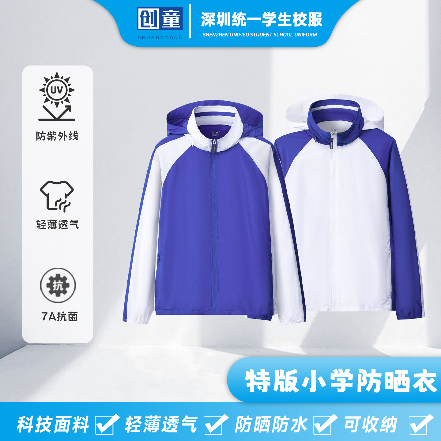 创童深圳校服小学生防晒衣男女皮肤衣防紫外线防水透气轻薄可收纳