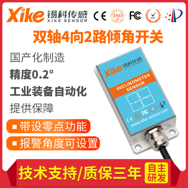 国产化倾角控制开关XK241/传感器