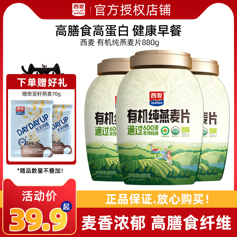 西麦有机纯燕麦片880g桶装即食代餐高蛋白营养早餐冲饮含膳食纤维,咖啡/麦片/冲饮,纯燕麦片,淘宝优惠券,粉丝福利购,淘宝优惠卷