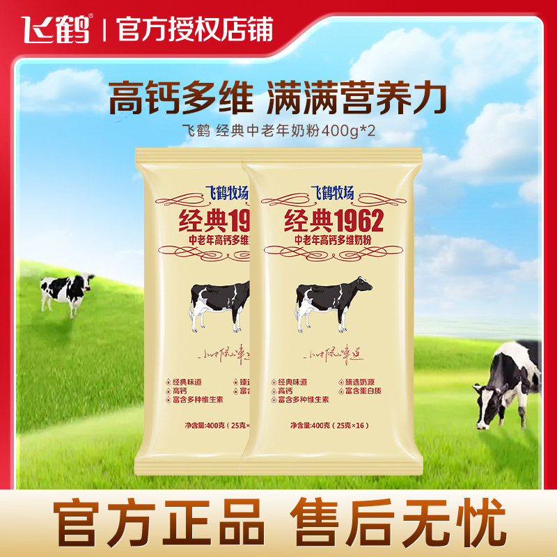飞鹤奶粉中老年成人高钙补钙营养牧场经典1962小袋装400g*2牛奶粉