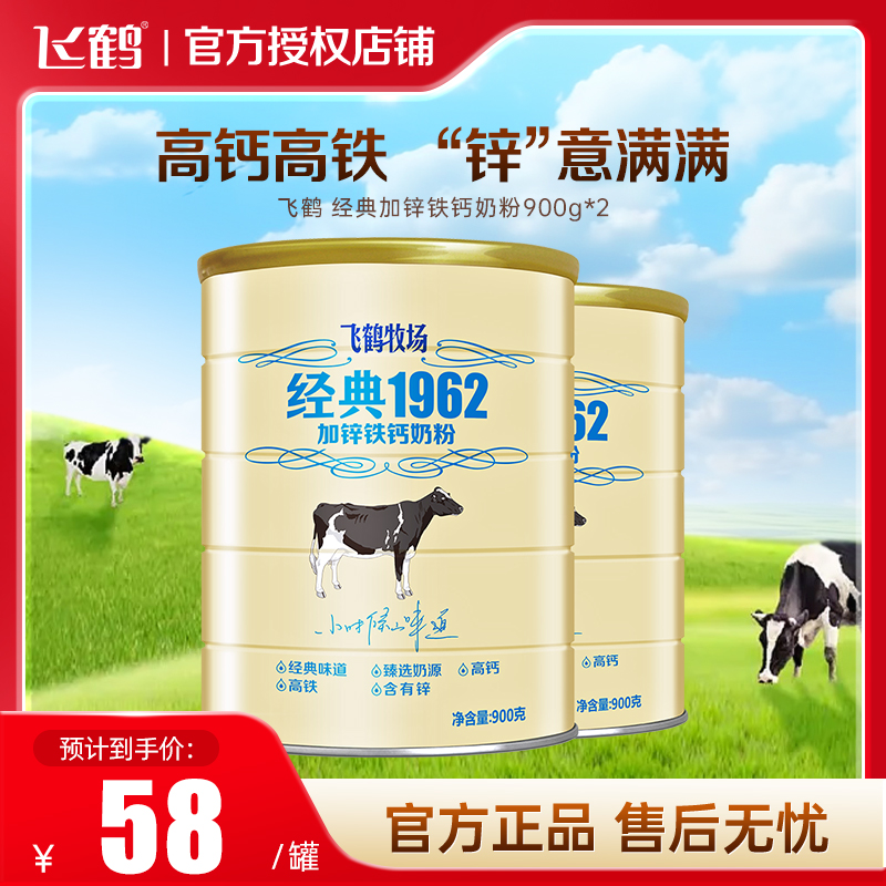 飞鹤奶粉成人高钙铁锌营养青少年牧场经典1962罐装900g*2牛奶粉