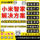 设计全屋施工落地解决方案智能开关灯具空调 小米智能家居室内家装
