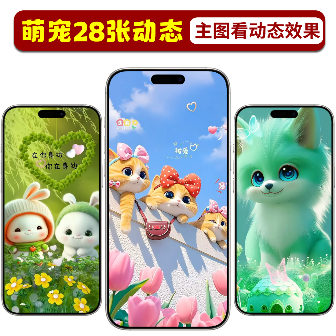 萌宠动物猫狗兔鸡手机动态壁纸实况照片高清苹果锁iPhone屏保安卓