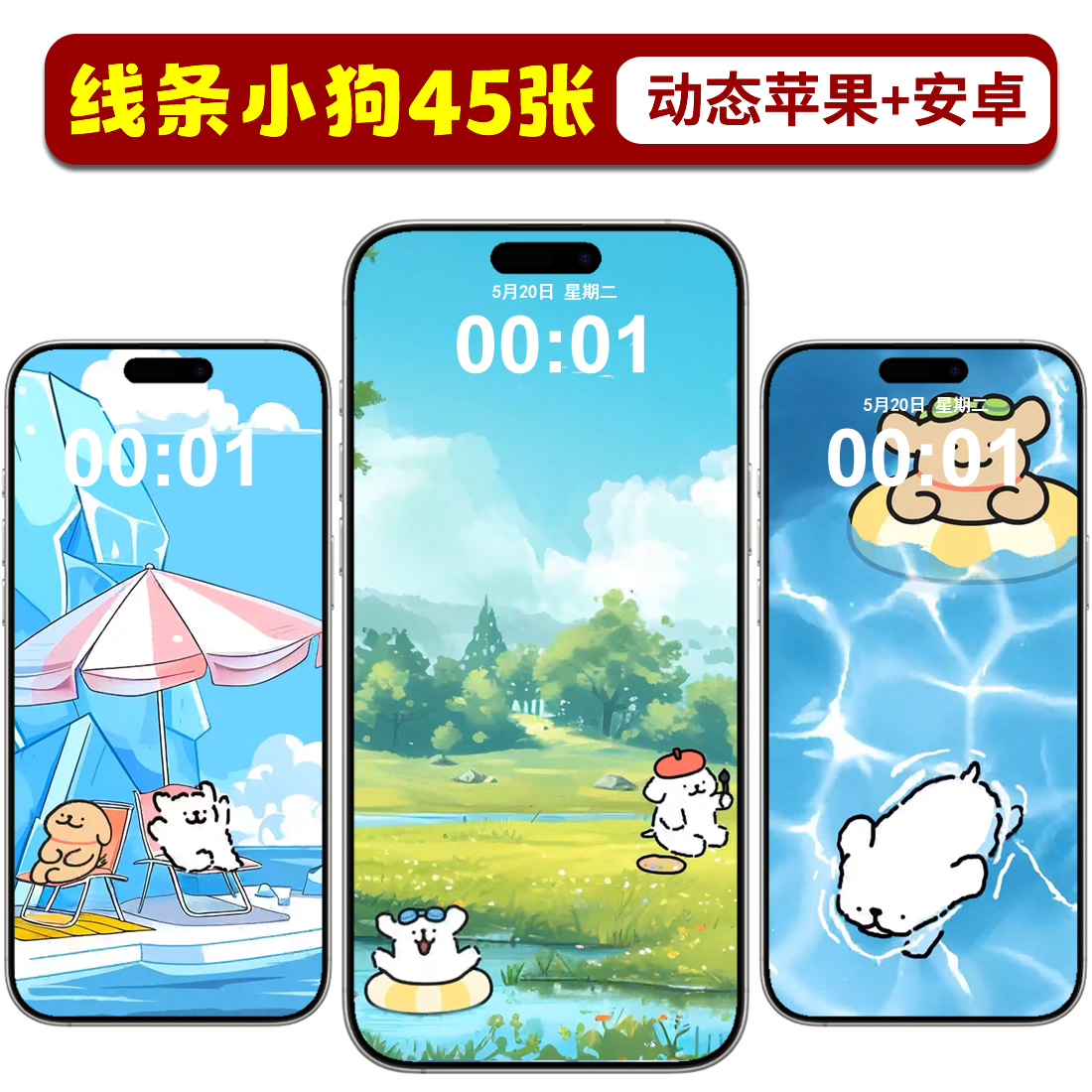 线条小狗夏日派对手机动态壁纸实况照片高清苹果锁iPhone屏保安卓