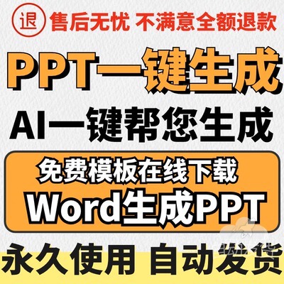 ai自动生成ppt一键生成文档文案智能制作wps模板word转ppt设计