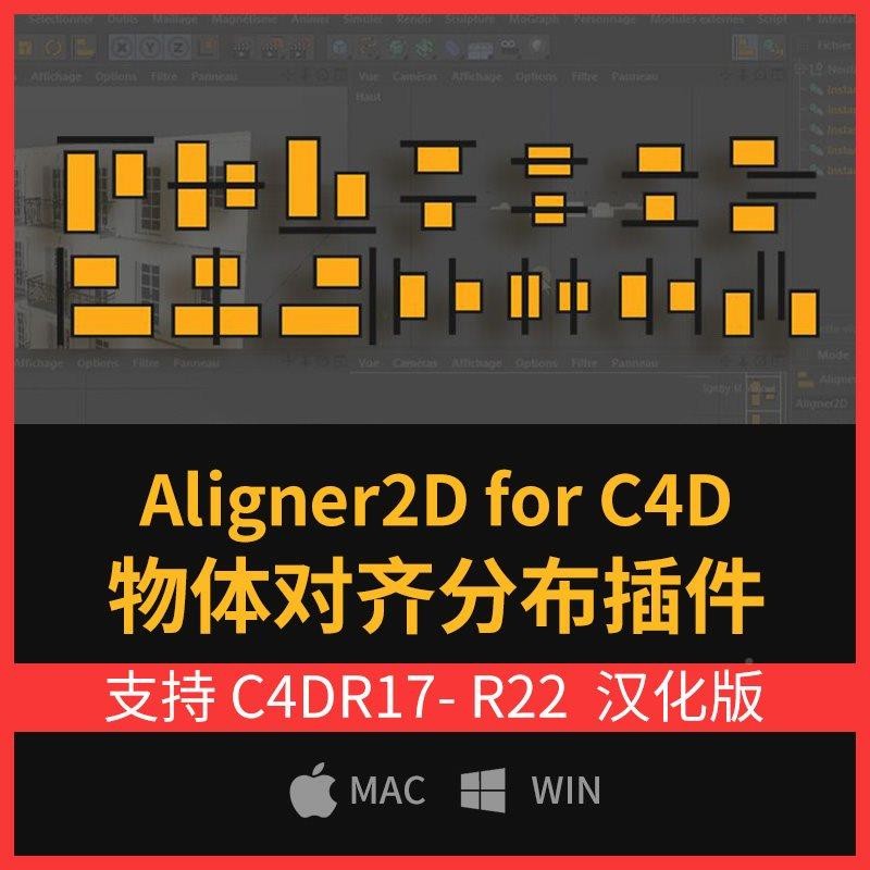 C4D物体快速对齐插件Aligner2D 中文汉化版 WIN MAC  C4D R18-R22