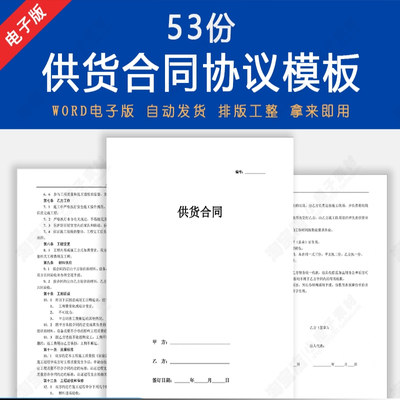 供货合同协议书word电子版年度长期采购销售产品商品订单模板资料