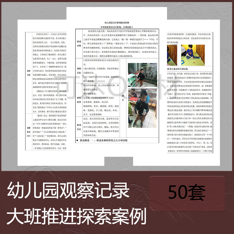幼儿园观察记录表自主区域游戏活动大班推进探索个案案例模板资料