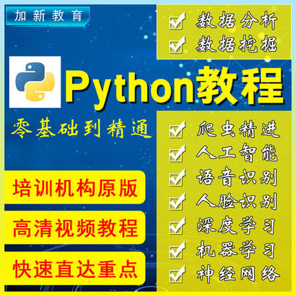 python教程自学全套零基础入门学习程式设计爬虫程式设计案例课程