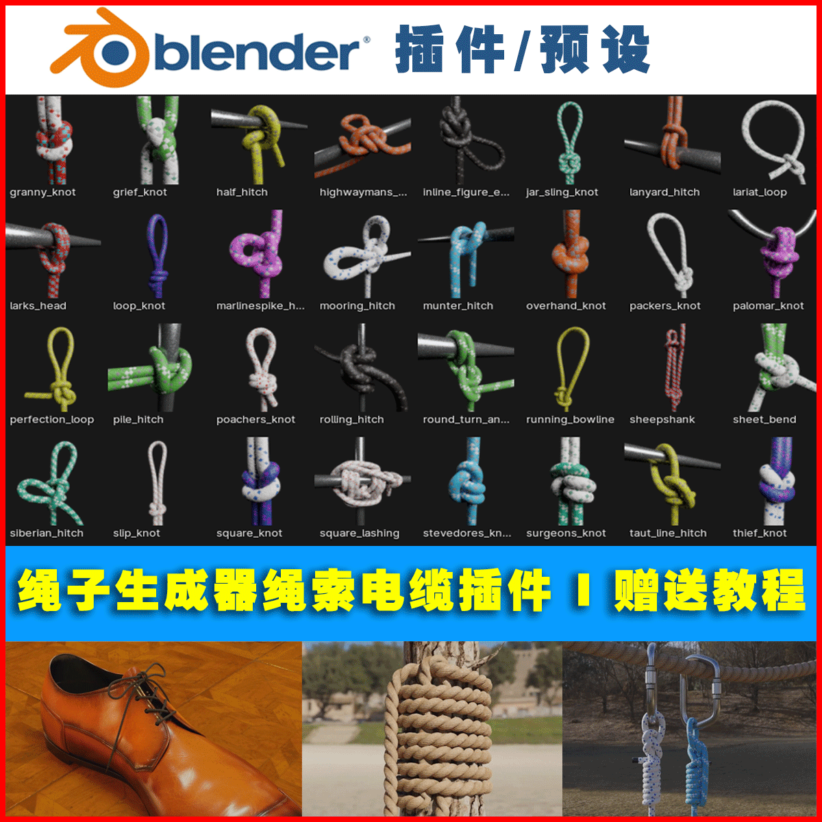 Blender插件 Knotus 2.0绳子生成器打结绳索电缆编织附带材质0562