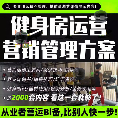健身房经营管理运营营销培训制度创业开店筹备策划方案活动促销
