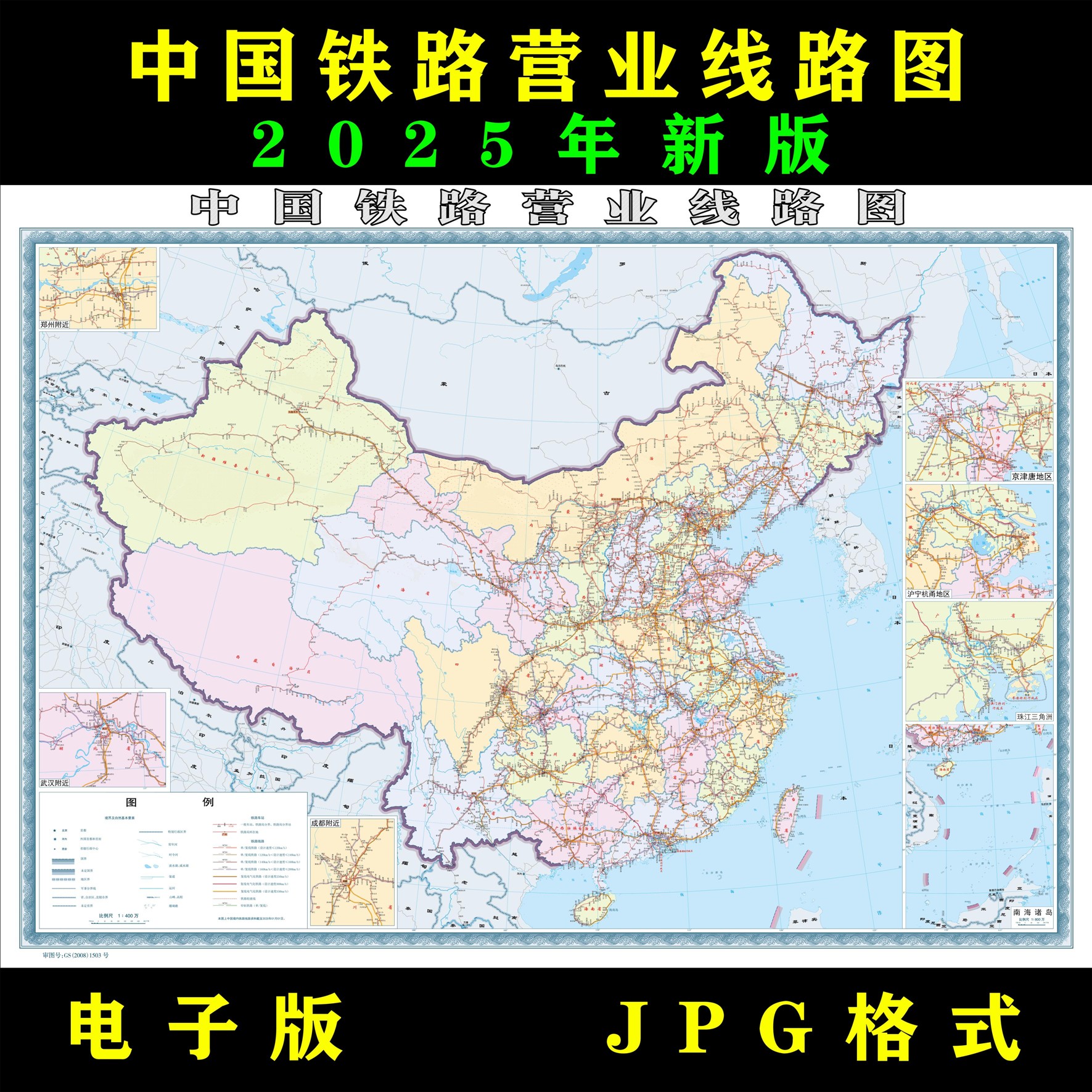 2025新版中国铁路营业线路图电子版大尺寸高清地图jpg素材设计图