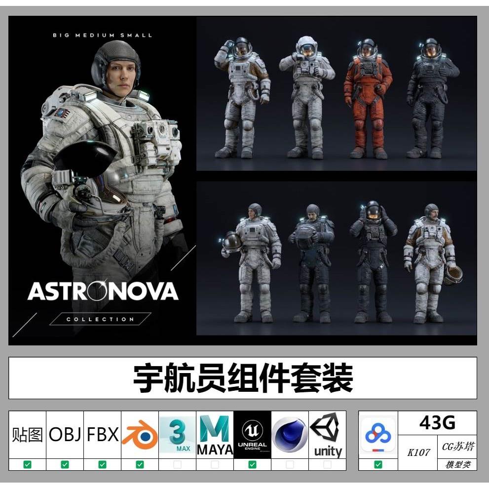 航天员宇航员科技人物模型创意场景素材fbx blender ue4