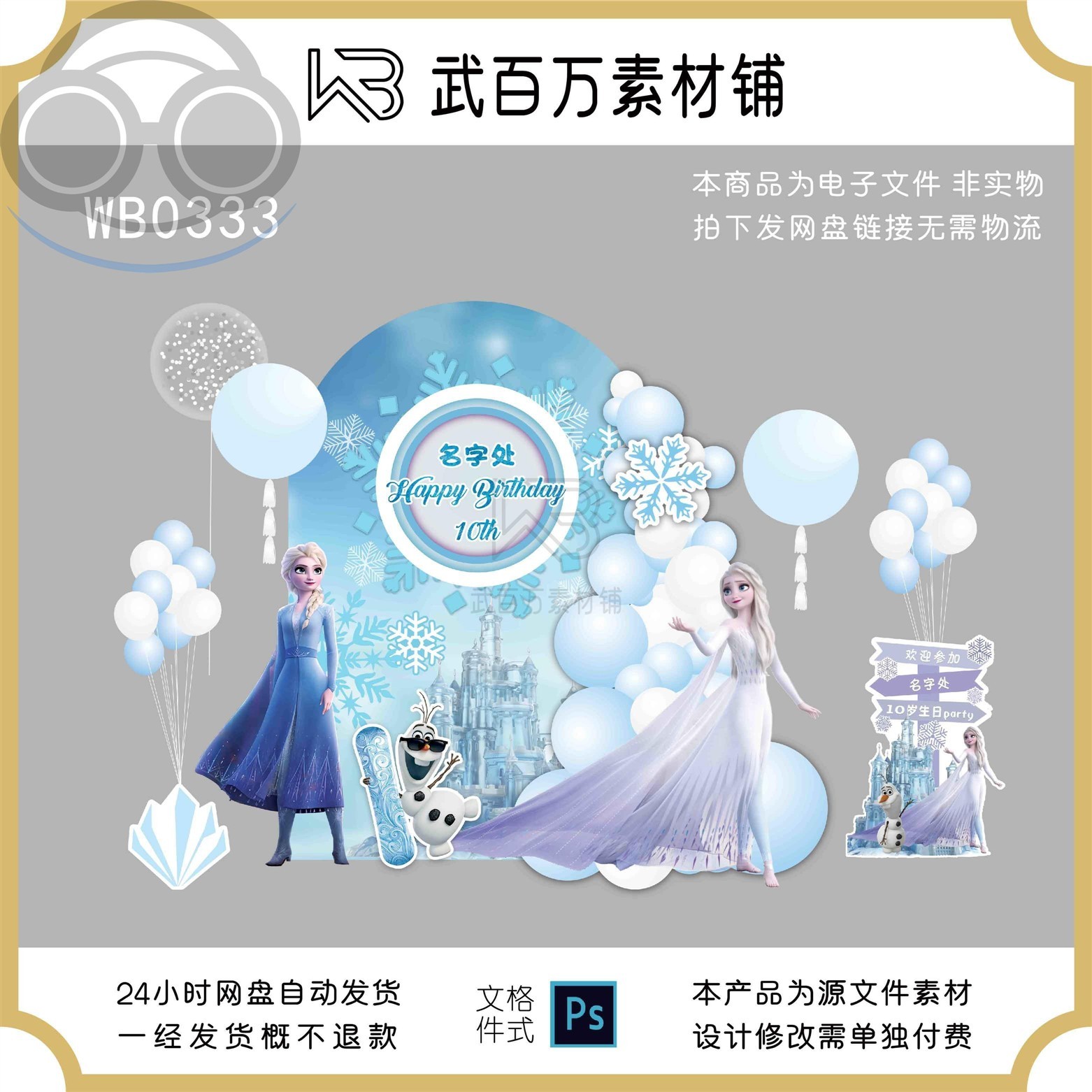 冰雪奇缘主题迎宾牌蓝白色气球派对女孩十周岁生日宴素材