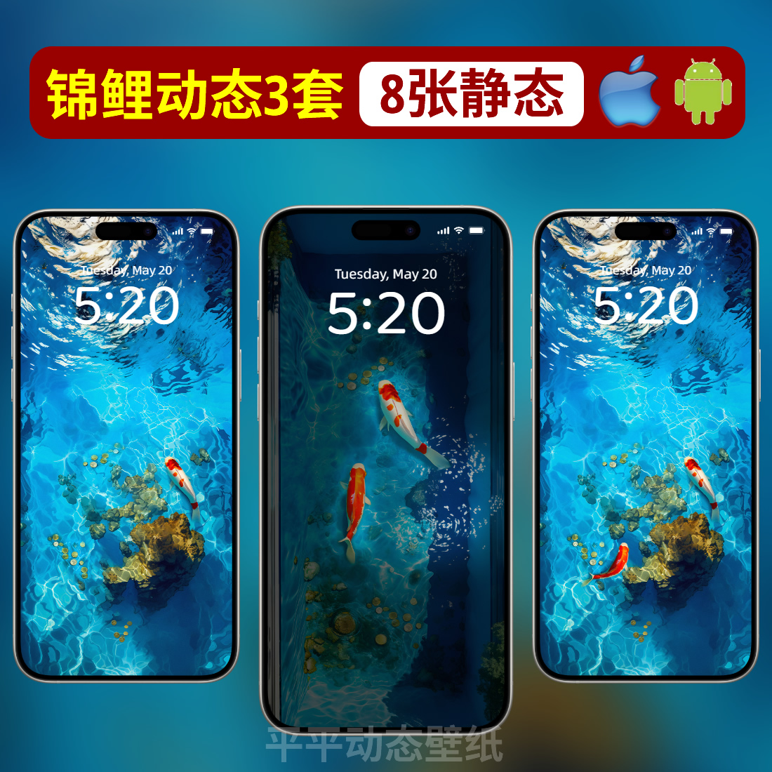 锦鲤流水生财苹果手机动态壁纸实况照片iPhone16/15/14/13皆安卓