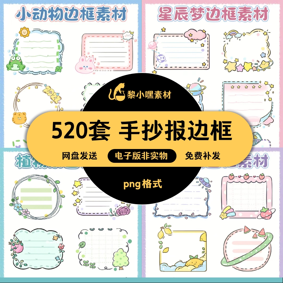 免扣手抄报边框素材模板可爱卡通手账电子小报PPT海报免抠png背景