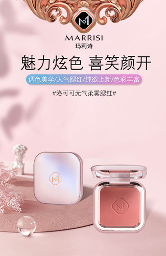 洛可可柔雾腮红玛莉诗