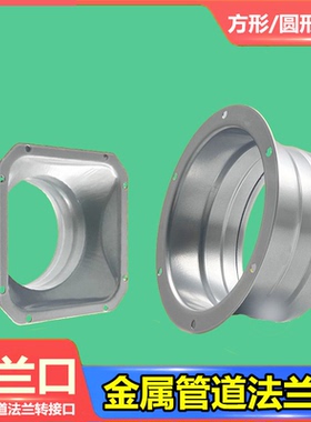 烟管变圆天圆地方底座接口风机出风口110风管法兰盘金属方转转圆