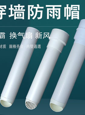 浴霸出风口罩止回阀厨房穿墙逆卫生间加长风帽塑料83防鸟排气家用