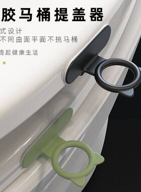 马桶提拉环硅胶盖器掀开