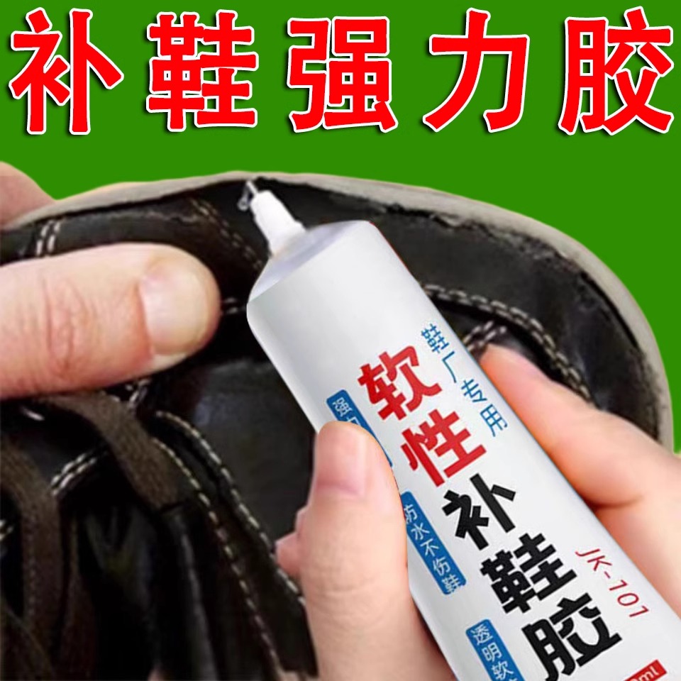【补鞋专用胶】粘鞋软胶